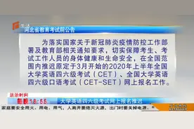 大学英语四六级考试网上报名推迟视频封面
