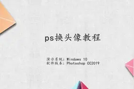 ps换头像教程详细过程