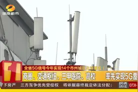 湖南5G信号今年实现14个市州连续覆盖，这些地方率先实现！视频封面
