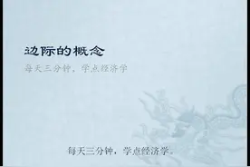 三分钟学经济，如何理解经济学中边际的概念视频封面