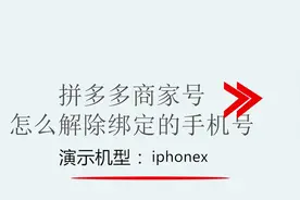 拼多多商家号怎么解除绑定的手机号视频封面