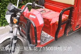 小伙花1500元买的三轮车，用来拉货，大家觉得性价比如何呢?视频封面
