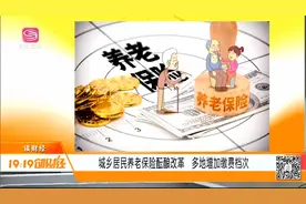 城乡居民养老保险即将改革，多地增加缴费档次,完善待遇确定机制视频封面