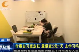 去学习吗？付费自习室走红，最便宜5元一天！视频封面