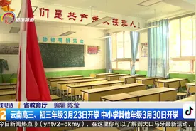 云南高三、初三年级3月23日开学 中小学其他年级3月30日开学视频封面