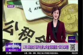 注意！12月1日起，哈尔滨市住房公积金贷款额度计算方式调整视频封面