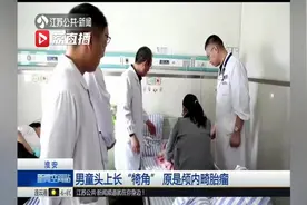 1岁男童头上长“犄角”？原是颅内畸胎瘤 消不掉，要手术切除视频封面
