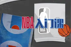 【NBA入门课】NBA季后赛规则的历史演变 总冠军到到底如何决出？视频封面
