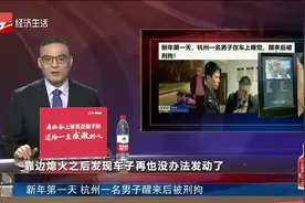 新年第一天！杭州一名男子在车上睡觉，醒来后被刑拘！视频封面