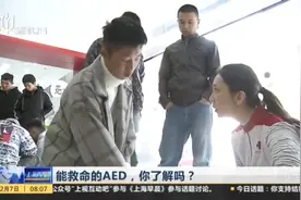 猝死随时随地都有可能发生！“救命神器”AED，你了解多少？视频封面