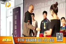 “李宁杯”羽毛球联赛 吸引1.5万人参加视频封面