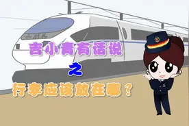 乘坐动车组列车行李应该放在哪儿？图片