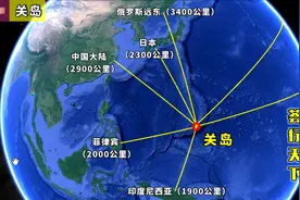 美国在西太平洋的海外属地——关岛，离我国大陆还不足3000公里视频封面