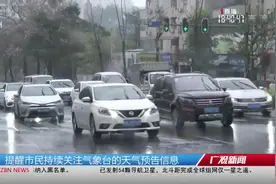 “龙舟水”来了，广州普降暴雨、大暴雨，公共交通启动防汛工作视频封面