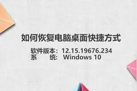 电脑桌面快捷方式恢复视频封面