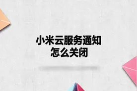 小米云服务通知怎么关闭？别着急，我来帮你搞定！视频封面