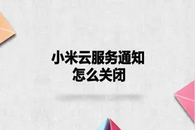 小米云服务通知怎么关闭？别着急，我来帮你搞定！视频封面
