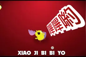 洗脑神曲《小鸡哔哔》拼音版MV，被誉为最吸引小朋友的神曲之一视频封面