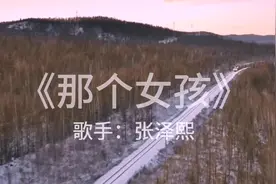 张泽熙的《那个女孩》，只为一句 爱你我已不是再是幼稚少年！