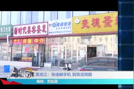 黑龙江：快递寄手机一直没有物流更新，东西消失了？视频封面