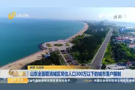 山东全面实施居住证制度，建立健全“城乡融合发展”的体制机制视频封面
