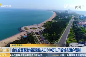 山东全面实施居住证制度，建立健全“城乡融合发展”的体制机制视频封面