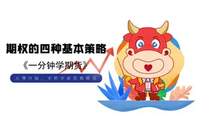 同花顺期货通——一分钟学期货期权四大策略视频封面