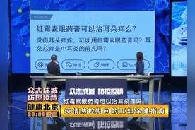 红霉素软膏可以治耳朵痒？耳朵总痒是中耳炎的前兆？听专家怎么说视频封面