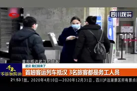 武汉 我们回来了！首趟客运列车抵达武汉，3名旅客都是务工人员视频封面