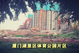 厦门湖里区一批旧村开始拆迁改造，有你曾住过的地方吗？视频封面