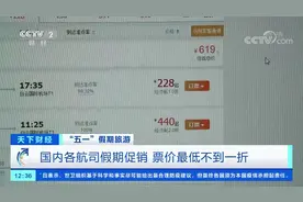 机票打折！“五一”假期 票价最低不到一折 北京飞广州最低228元视频封面