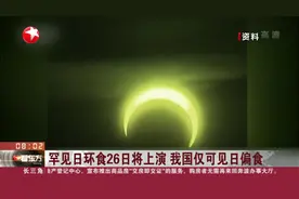 最长可看到3分40秒左右！罕见日环食26日将上演，这些地区能看到