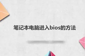 笔记本电脑进入bios的方法