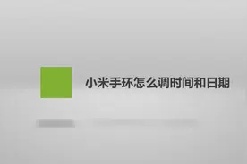 小米手环怎么调时间和日期？简单几步就搞定，轻松又简单！