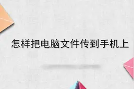 怎样把电脑文件传到手机上？简单几步，轻松解决没烦恼！视频封面