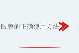 眼膜的正确使用方法