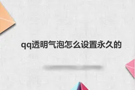qq透明气泡怎么设置永久的