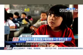 关注！拟立法规定家长至少每月联系一次留守儿童|今日最新闻视频封面