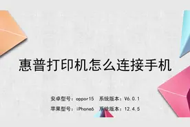 惠普打印机怎么连接手机视频封面