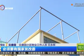 小区顶楼搭建光伏电站 邻居不满视频封面