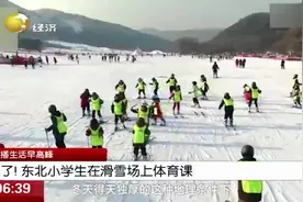 酸了！东北小学生一到冬天幸福感爆棚，因为他们在滑雪场上体育课视频封面