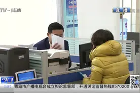 好消息！青岛46项社保医保业务可到50家银行网点办理视频封面