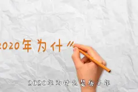柯仙生带你解读2020年为什么是庚子年呢？视频封面