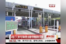 ETC卡用户们，公路通行费发票又出新规，已经施行！|都市110 0401视频封面