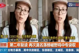 山东屡陷“顶替门”！农家女疑似2年高考被顶替 班主任曾写道歉信视频封面