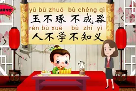 三字经：玉不琢，不成器。人不学，不知义视频封面
