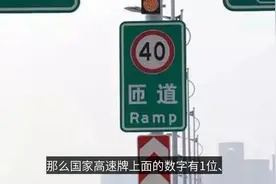 高速上这些数字和字母，看得懂吗？收藏的有福了视频封面