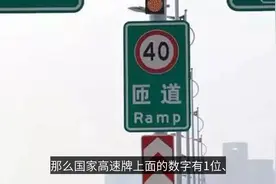 高速上这些数字和字母，看得懂吗？收藏的有福了视频封面