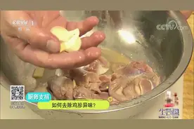 生活圈：巧去鸡胗异味，大厨亮出绝招，只需四步就能搞定，快收藏