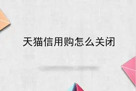 天猫信用购怎么关闭视频封面